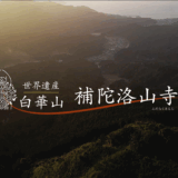 補陀落山寺Official PV作成のお知らせ