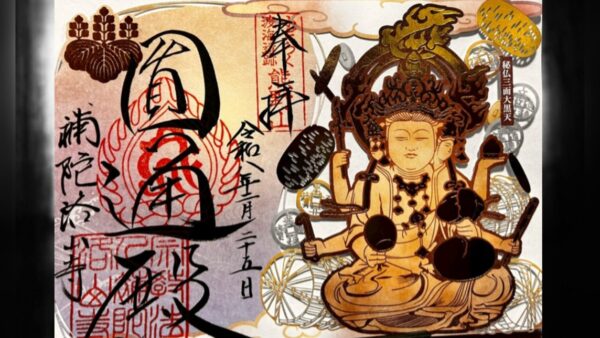 秘仏・三面大黒天像　特別御朱印頒布のお知らせ