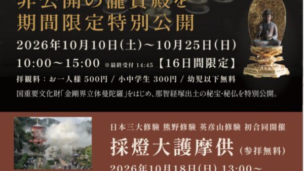 青岸渡寺瀧寶殿期間限定特別公開のお知らせ